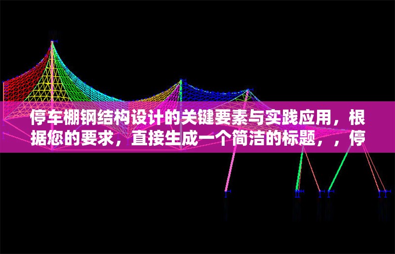 停車(chē)棚鋼結(jié)構(gòu)設(shè)計(jì)的關(guān)鍵要素與實(shí)踐應(yīng)用，根據(jù)您的要求，直接生成一個(gè)簡(jiǎn)潔的標(biāo)題，，停車(chē)棚鋼結(jié)構(gòu)設(shè)計(jì)要點(diǎn)與工程實(shí)踐解析，（注，若需更貼近原內(nèi)容風(fēng)格，可微調(diào)為停車(chē)棚鋼結(jié)構(gòu)設(shè)計(jì)關(guān)鍵要素及實(shí)施應(yīng)用，您可根據(jù)實(shí)際內(nèi)容側(cè)重選擇） 行業(yè)新聞