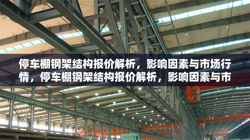 停車棚鋼架結(jié)構(gòu)報(bào)價(jià)解析，影響因素與市場(chǎng)行情，停車棚鋼架結(jié)構(gòu)報(bào)價(jià)解析，影響因素與市場(chǎng)行情全指南