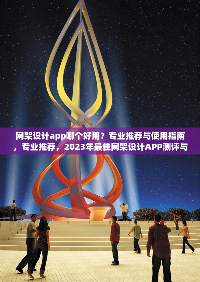 網(wǎng)架設(shè)計(jì)app哪個(gè)好用？專業(yè)推薦與使用指南，專業(yè)推薦，2023年最佳網(wǎng)架設(shè)計(jì)APP測評(píng)與使用指南