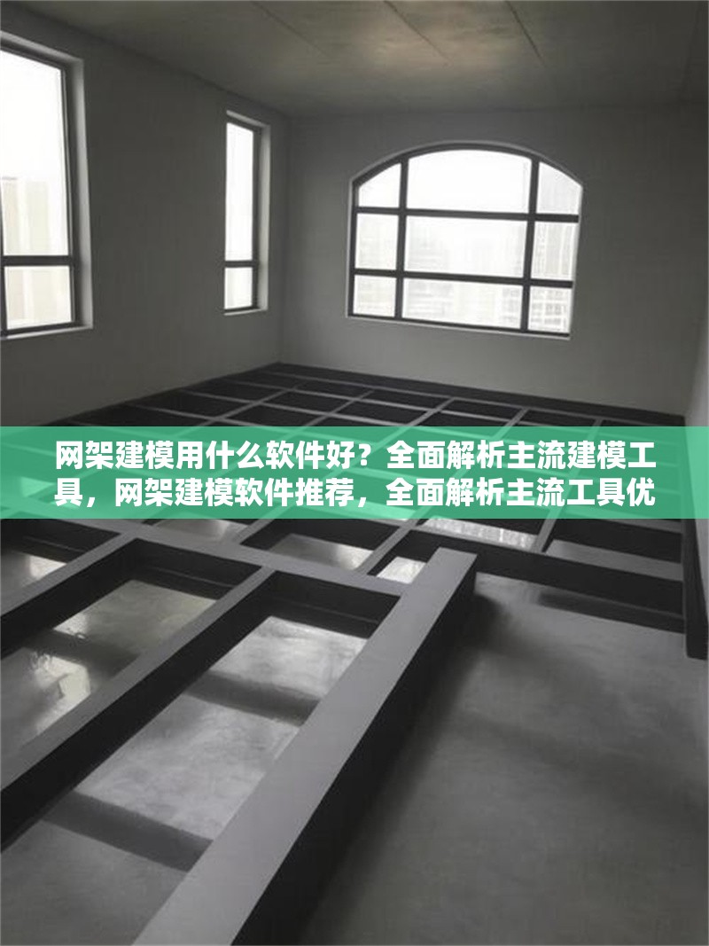 網(wǎng)架建模用什么軟件好？全面解析主流建模工具，網(wǎng)架建模軟件推薦，全面解析主流工具優(yōu)劣與選擇指南