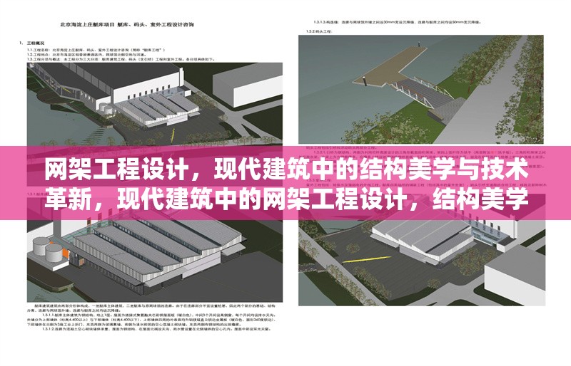 網(wǎng)架工程設(shè)計(jì)，現(xiàn)代建筑中的結(jié)構(gòu)美學(xué)與技術(shù)革新，現(xiàn)代建筑中的網(wǎng)架工程設(shè)計(jì)，結(jié)構(gòu)美學(xué)與技術(shù)革新的完美融合 行業(yè)新聞