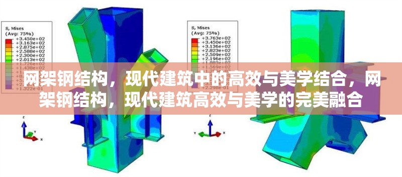 網(wǎng)架鋼結(jié)構(gòu)，現(xiàn)代建筑中的高效與美學(xué)結(jié)合，網(wǎng)架鋼結(jié)構(gòu)，現(xiàn)代建筑高效與美學(xué)的完美融合