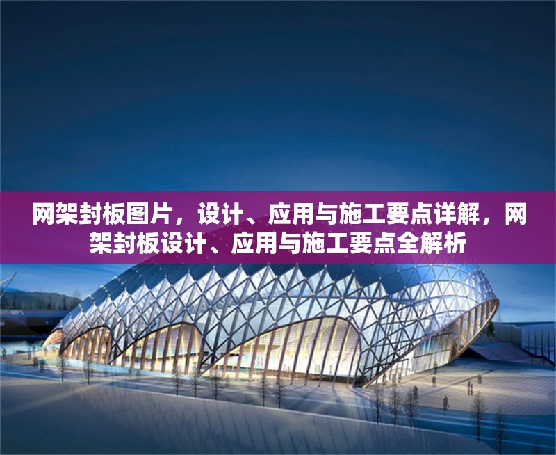 網(wǎng)架封板圖片，設(shè)計、應(yīng)用與施工要點詳解，網(wǎng)架封板設(shè)計、應(yīng)用與施工要點全解析