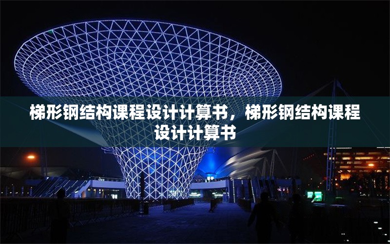 梯形鋼結構課程設計計算書，梯形鋼結構課程設計計算書