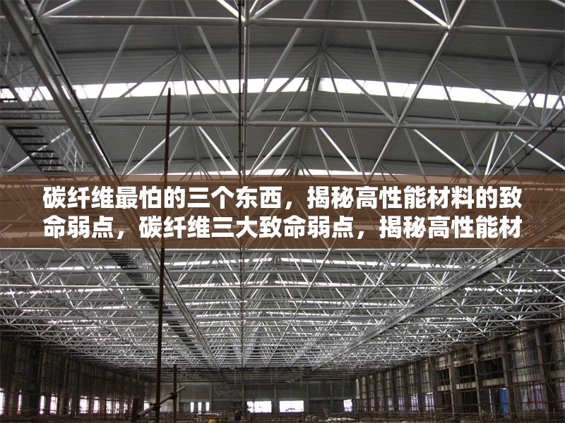 碳纖維最怕的三個東西，揭秘高性能材料的致命弱點，碳纖維三大致命弱點，揭秘高性能材料最怕的3樣東西 行業(yè)新聞