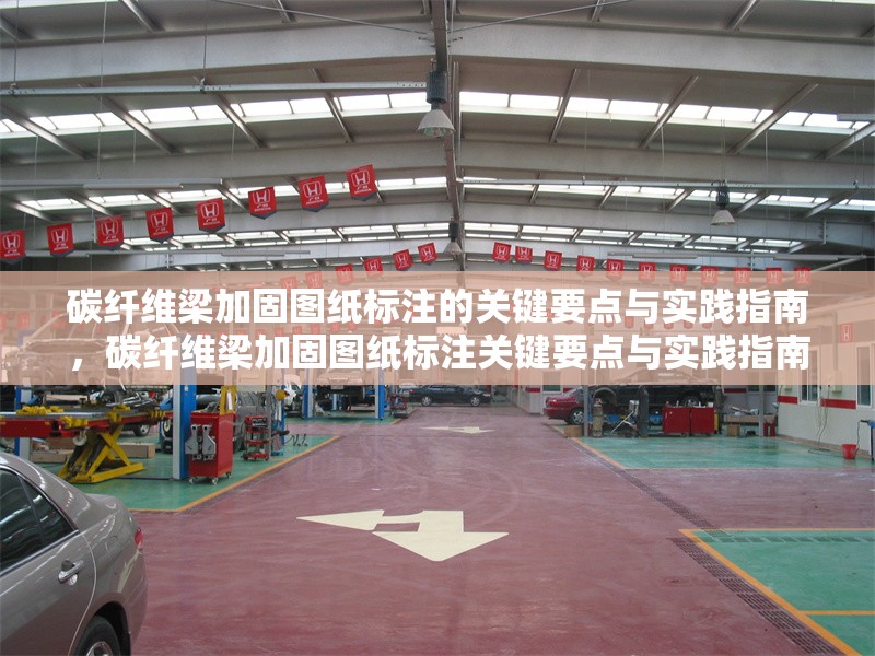 碳纖維梁加固圖紙標(biāo)注的關(guān)鍵要點(diǎn)與實(shí)踐指南，碳纖維梁加固圖紙標(biāo)注關(guān)鍵要點(diǎn)與實(shí)踐指南
