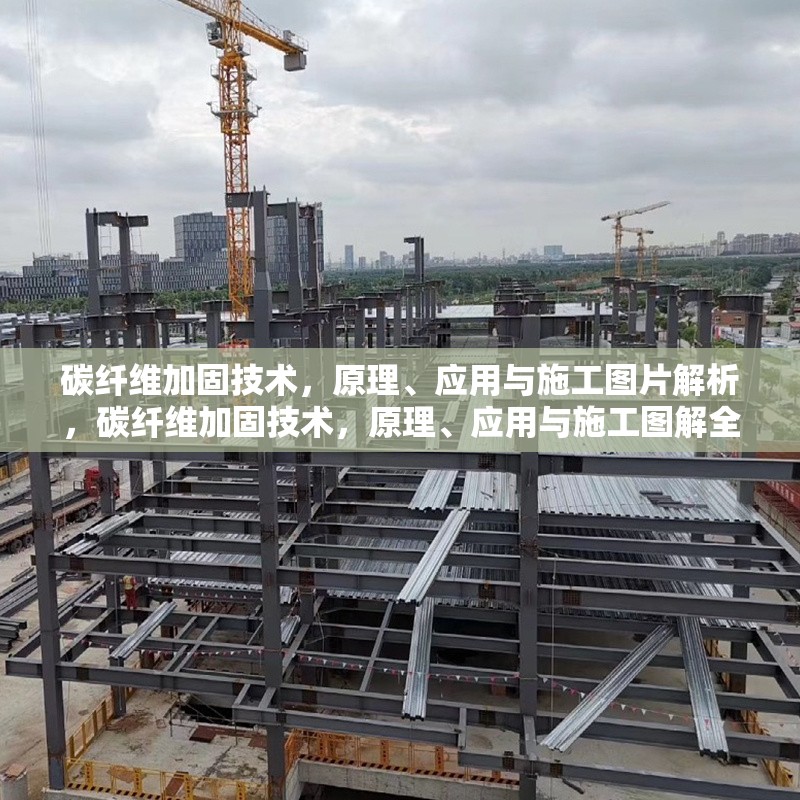 碳纖維加固技術(shù)，原理、應(yīng)用與施工圖片解析，碳纖維加固技術(shù)，原理、應(yīng)用與施工圖解全解析