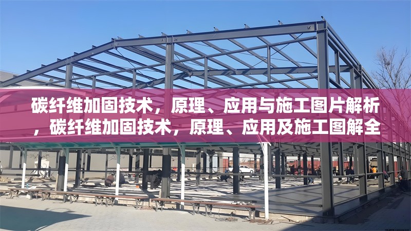 碳纖維加固技術(shù)，原理、應(yīng)用與施工圖片解析，碳纖維加固技術(shù)，原理、應(yīng)用及施工圖解全解析