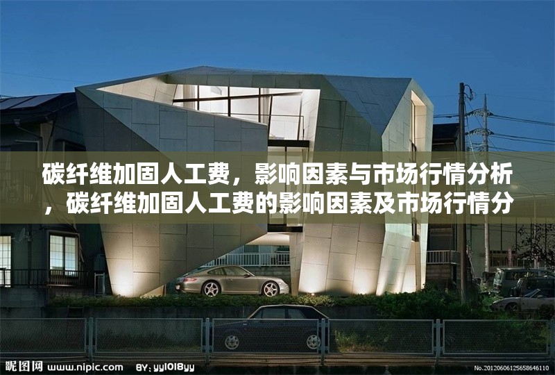 碳纖維加固人工費(fèi)，影響因素與市場行情分析，碳纖維加固人工費(fèi)的影響因素及市場行情分析