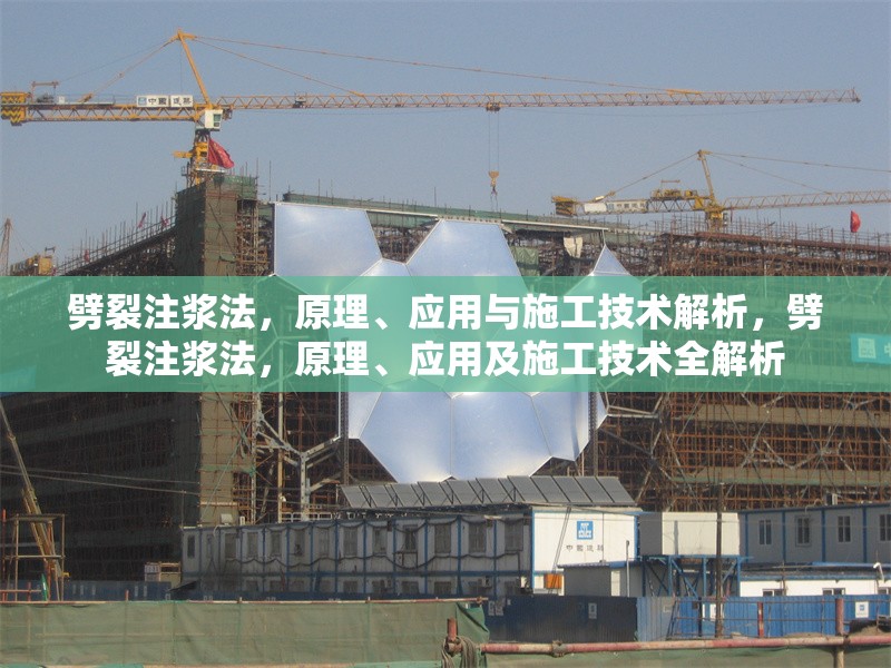 劈裂注漿法，原理、應(yīng)用與施工技術(shù)解析，劈裂注漿法，原理、應(yīng)用及施工技術(shù)全解析