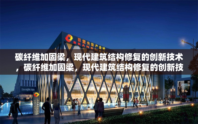 碳纖維加固梁，現(xiàn)代建筑結(jié)構(gòu)修復(fù)的創(chuàng)新技術(shù)，碳纖維加固梁，現(xiàn)代建筑結(jié)構(gòu)修復(fù)的創(chuàng)新技術(shù)應(yīng)用