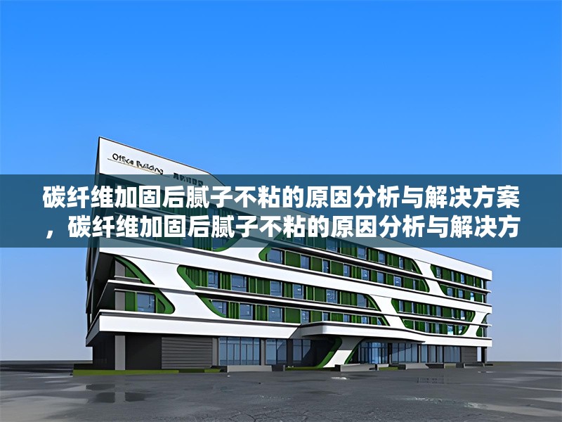 碳纖維加固后膩?zhàn)硬徽车脑蚍治雠c解決方案，碳纖維加固后膩?zhàn)硬徽车脑蚍治雠c解決方案