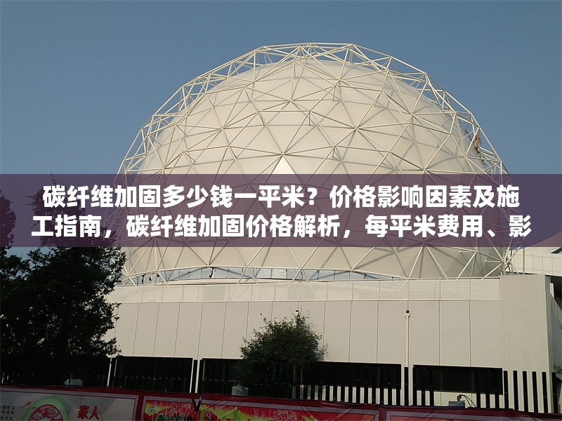 碳纖維加固多少錢一平米？價(jià)格影響因素及施工指南，碳纖維加固價(jià)格解析，每平米費(fèi)用、影響因素及施工要點(diǎn)