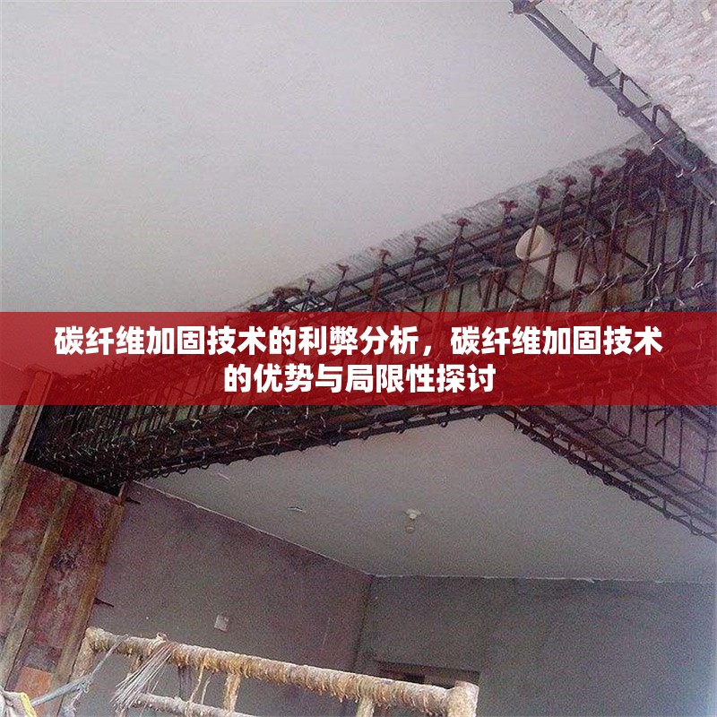 碳纖維加固技術(shù)的利弊分析，碳纖維加固技術(shù)的優(yōu)勢與局限性探討