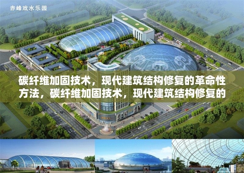 碳纖維加固技術(shù)，現(xiàn)代建筑結(jié)構(gòu)修復(fù)的革命性方法，碳纖維加固技術(shù)，現(xiàn)代建筑結(jié)構(gòu)修復(fù)的革命性突破