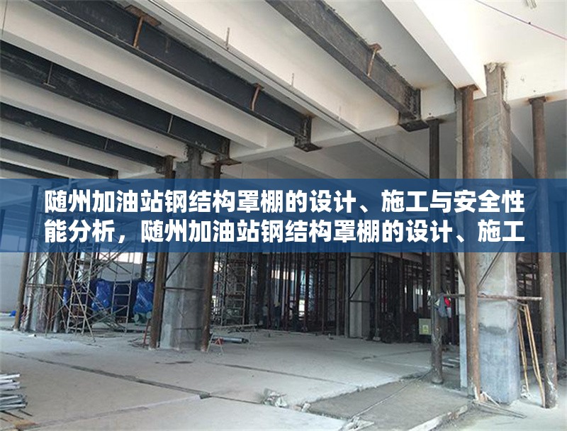 隨州加油站鋼結(jié)構(gòu)罩棚的設(shè)計、施工與安全性能分析，隨州加油站鋼結(jié)構(gòu)罩棚的設(shè)計、施工與安全性能研究