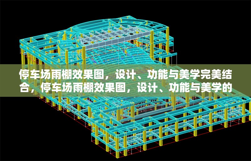 停車場(chǎng)雨棚效果圖，設(shè)計(jì)、功能與美學(xué)完美結(jié)合，停車場(chǎng)雨棚效果圖，設(shè)計(jì)、功能與美學(xué)的三重融合