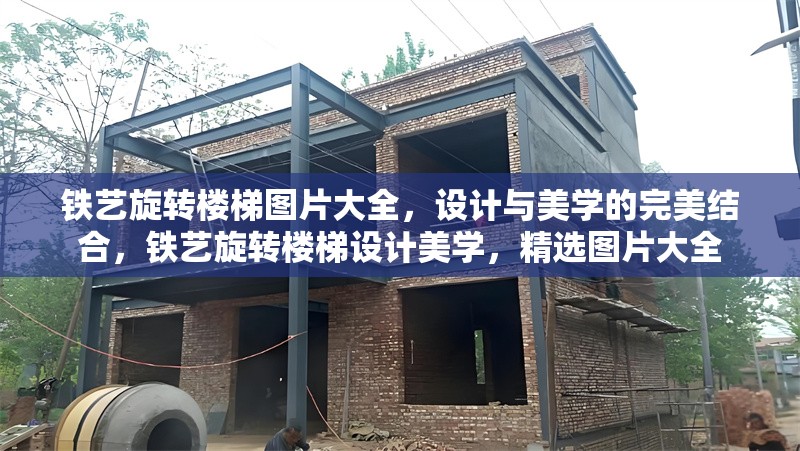 鐵藝旋轉樓梯圖片大全，設計與美學的完美結合，鐵藝旋轉樓梯設計美學，精選圖片大全