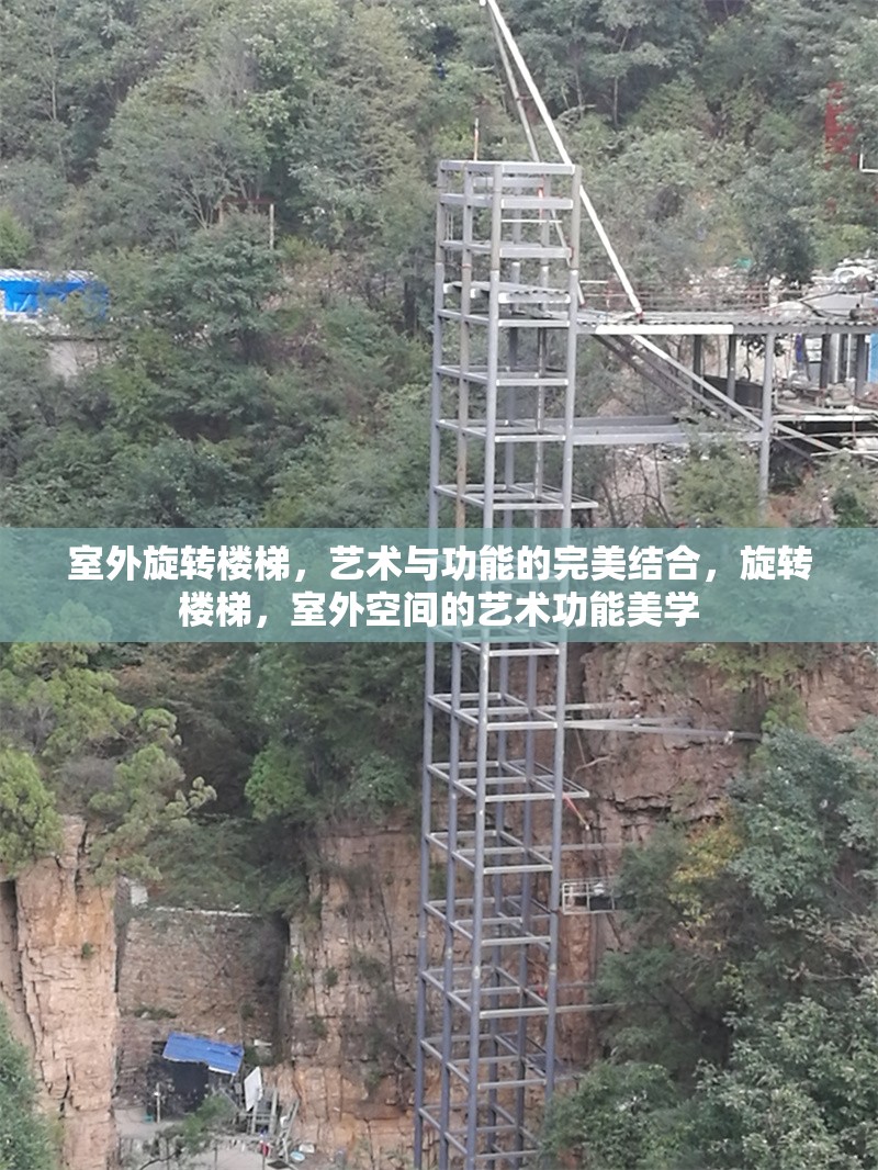室外旋轉(zhuǎn)樓梯，藝術(shù)與功能的完美結(jié)合，旋轉(zhuǎn)樓梯，室外空間的藝術(shù)功能美學(xué)