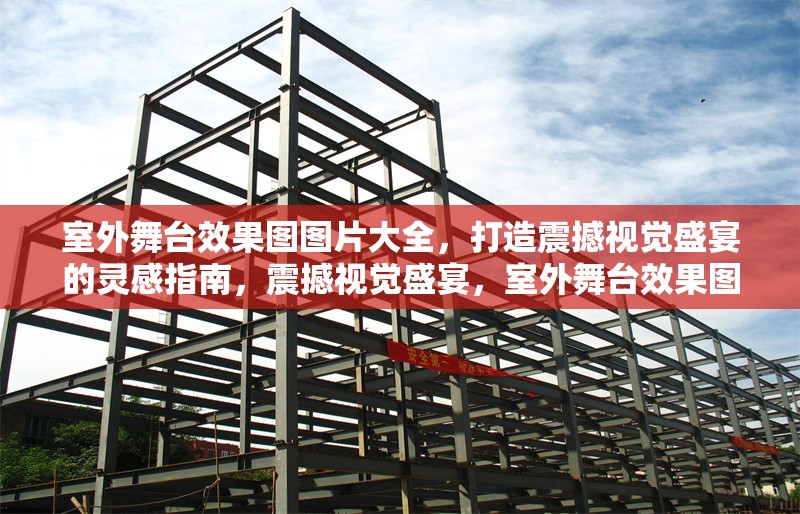 室外舞臺(tái)效果圖圖片大全，打造震撼視覺(jué)盛宴的靈感指南，震撼視覺(jué)盛宴，室外舞臺(tái)效果圖大全與創(chuàng)意靈感指南