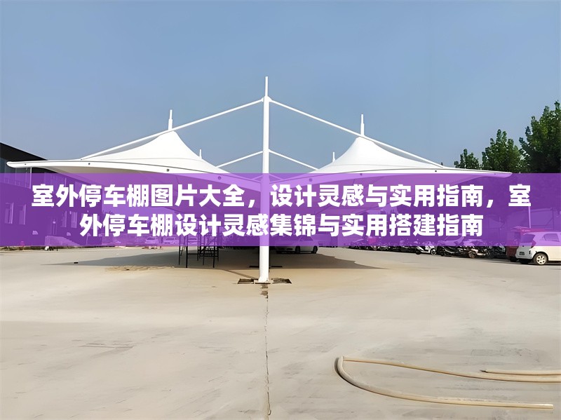 室外停車棚圖片大全，設(shè)計(jì)靈感與實(shí)用指南，室外停車棚設(shè)計(jì)靈感集錦與實(shí)用搭建指南