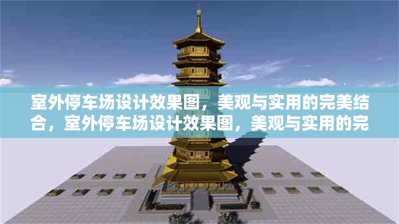 室外停車場設(shè)計(jì)效果圖，美觀與實(shí)用的完美結(jié)合，室外停車場設(shè)計(jì)效果圖，美觀與實(shí)用的完美結(jié)合