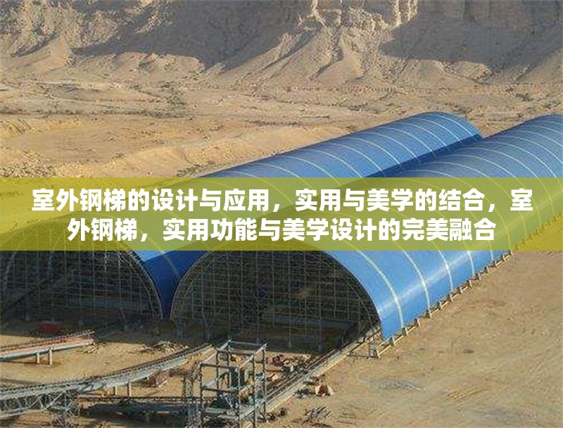 室外鋼梯的設(shè)計(jì)與應(yīng)用，實(shí)用與美學(xué)的結(jié)合，室外鋼梯，實(shí)用功能與美學(xué)設(shè)計(jì)的完美融合