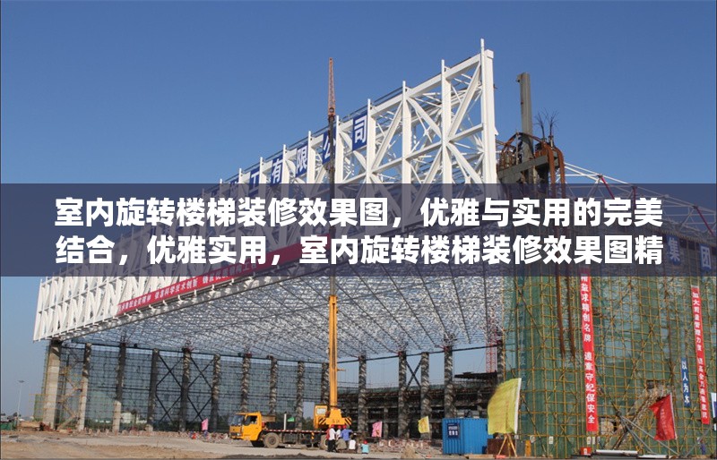 室內(nèi)旋轉(zhuǎn)樓梯裝修效果圖，優(yōu)雅與實用的完美結(jié)合，優(yōu)雅實用，室內(nèi)旋轉(zhuǎn)樓梯裝修效果圖精選