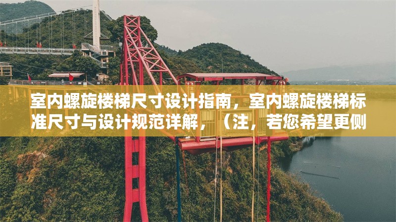 室內(nèi)螺旋樓梯尺寸設(shè)計(jì)指南，室內(nèi)螺旋樓梯標(biāo)準(zhǔn)尺寸與設(shè)計(jì)規(guī)范詳解，（注，若您希望更側(cè)重某方面，如小空間優(yōu)化或材質(zhì)搭配，可補(bǔ)充關(guān)鍵詞調(diào)整標(biāo)題方向。）