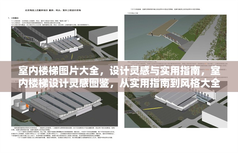 室內(nèi)樓梯圖片大全，設(shè)計(jì)靈感與實(shí)用指南，室內(nèi)樓梯設(shè)計(jì)靈感圖鑒，從實(shí)用指南到風(fēng)格大全