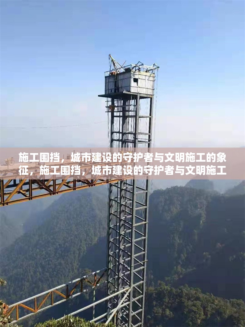 施工圍擋，城市建設(shè)的守護(hù)者與文明施工的象征，施工圍擋，城市建設(shè)的守護(hù)者與文明施工的象征