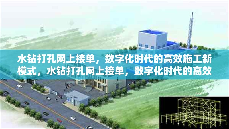 水鉆打孔網(wǎng)上接單，數(shù)字化時(shí)代的高效施工新模式，水鉆打孔網(wǎng)上接單，數(shù)字化時(shí)代的高效施工新趨勢(shì)