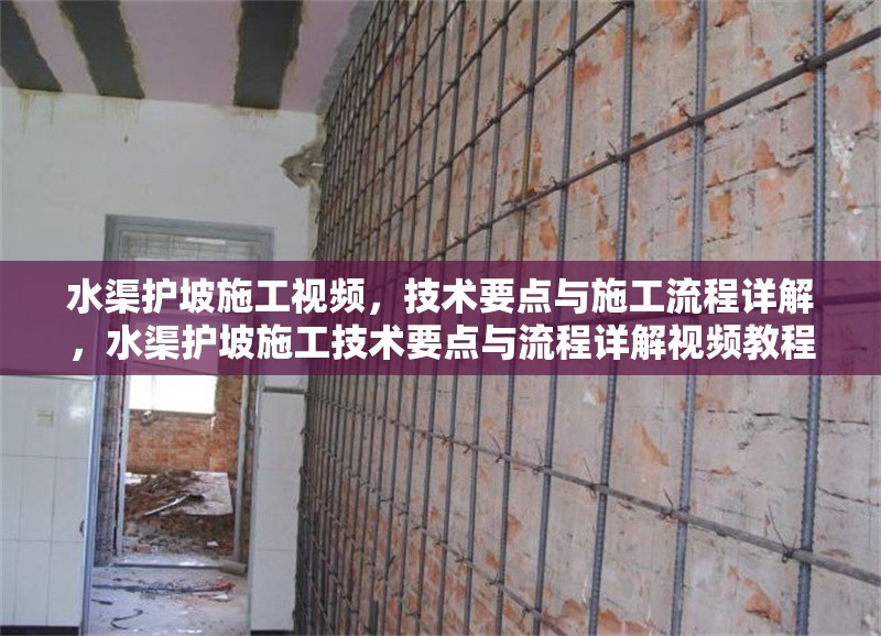 水渠護坡施工視頻，技術(shù)要點與施工流程詳解，水渠護坡施工技術(shù)要點與流程詳解視頻教程