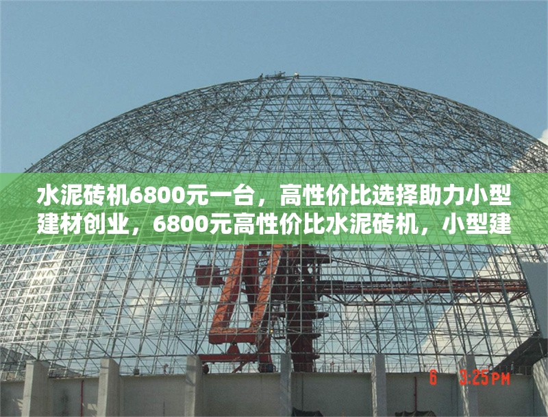 水泥磚機(jī)6800元一臺(tái)，高性價(jià)比選擇助力小型建材創(chuàng)業(yè)，6800元高性價(jià)比水泥磚機(jī)，小型建材創(chuàng)業(yè)首選！