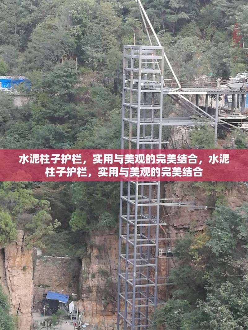 水泥柱子護欄，實用與美觀的完美結(jié)合，水泥柱子護欄，實用與美觀的完美結(jié)合
