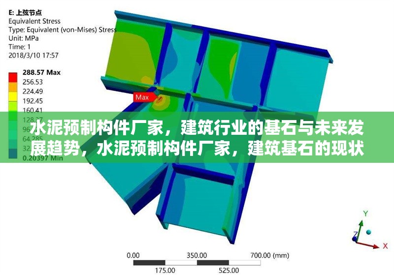 水泥預(yù)制構(gòu)件廠家，建筑行業(yè)的基石與未來(lái)發(fā)展趨勢(shì)，水泥預(yù)制構(gòu)件廠家，建筑基石的現(xiàn)狀與未來(lái)趨勢(shì)