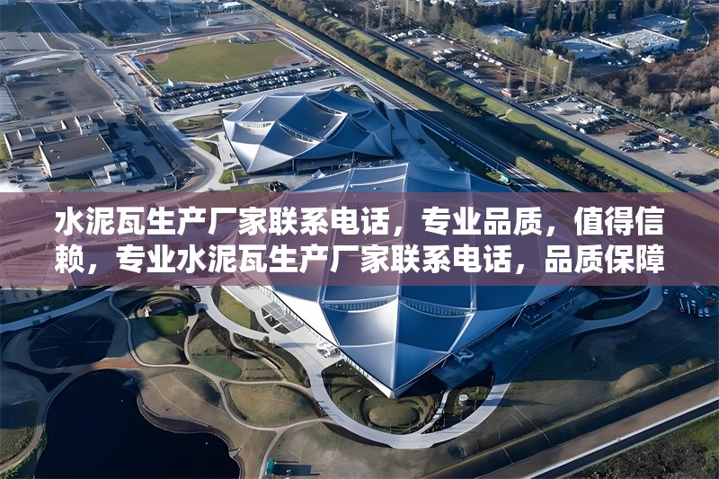 水泥瓦生產(chǎn)廠家聯(lián)系電話，專業(yè)品質(zhì)，值得信賴，專業(yè)水泥瓦生產(chǎn)廠家聯(lián)系電話，品質(zhì)保障，信賴之選
