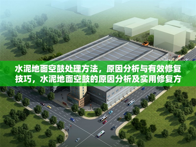 水泥地面空鼓處理方法，原因分析與有效修復技巧，水泥地面空鼓的原因分析及實用修復方法