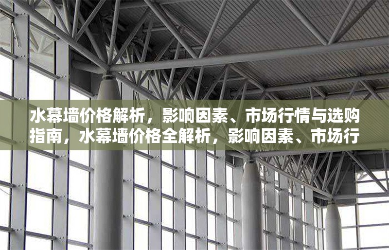 水幕墻價格解析，影響因素、市場行情與選購指南，水幕墻價格全解析，影響因素、市場行情與選購指南
