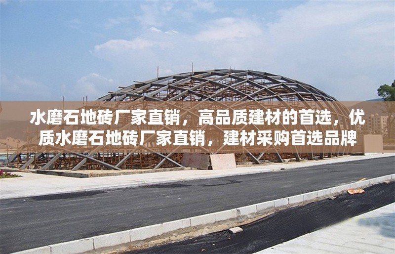 水磨石地磚廠家直銷，高品質(zhì)建材的首選，優(yōu)質(zhì)水磨石地磚廠家直銷，建材采購首選品牌