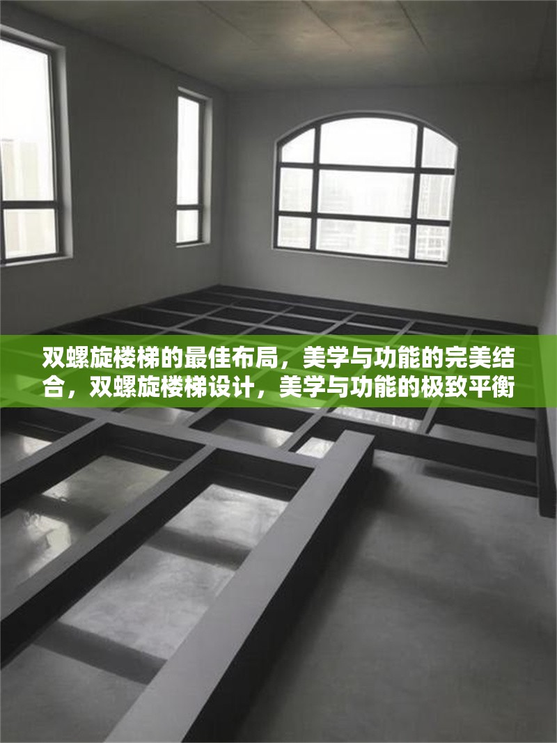 雙螺旋樓梯的最佳布局，美學(xué)與功能的完美結(jié)合，雙螺旋樓梯設(shè)計，美學(xué)與功能的極致平衡