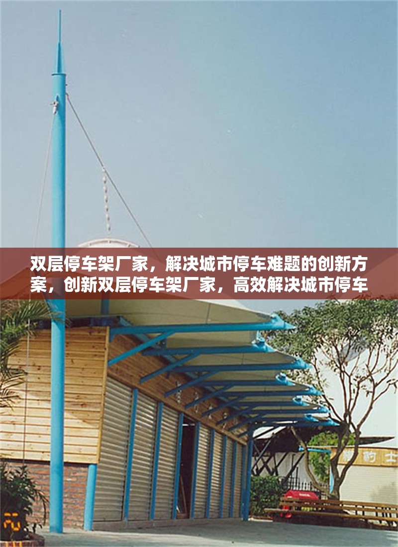 雙層停車(chē)架廠家，解決城市停車(chē)難題的創(chuàng)新方案，創(chuàng)新雙層停車(chē)架廠家，高效解決城市停車(chē)難題