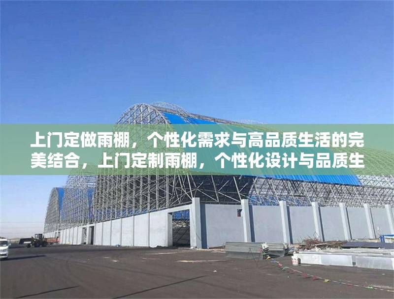 上門定做雨棚，個性化需求與高品質(zhì)生活的完美結(jié)合，上門定制雨棚，個性化設計與品質(zhì)生活的理想之選