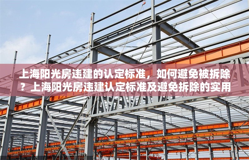 上海陽光房違建的認定標準，如何避免被拆除？上海陽光房違建認定標準及避免拆除的實用指南