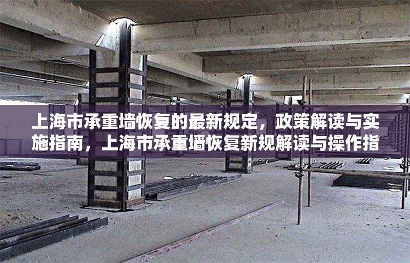 上海市承重墻恢復(fù)的最新規(guī)定，政策解讀與實(shí)施指南，上海市承重墻恢復(fù)新規(guī)解讀與操作指南