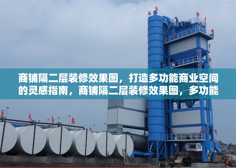 商鋪隔二層裝修效果圖，打造多功能商業(yè)空間的靈感指南，商鋪隔二層裝修效果圖，多功能商業(yè)空間設計靈感指南