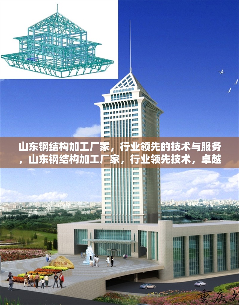山東鋼結(jié)構(gòu)加工廠家，行業(yè)領(lǐng)先的技術(shù)與服務(wù)，山東鋼結(jié)構(gòu)加工廠家，行業(yè)領(lǐng)先技術(shù)，卓越服務(wù)品質(zhì)