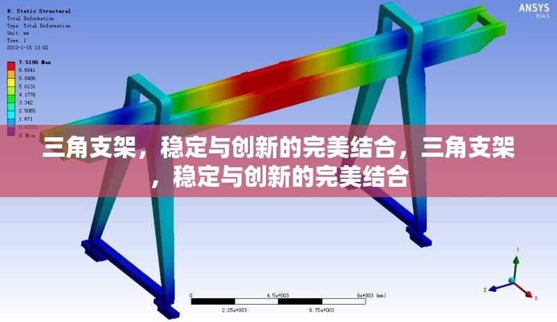 三角支架，穩(wěn)定與創(chuàng)新的完美結(jié)合，三角支架，穩(wěn)定與創(chuàng)新的完美結(jié)合
