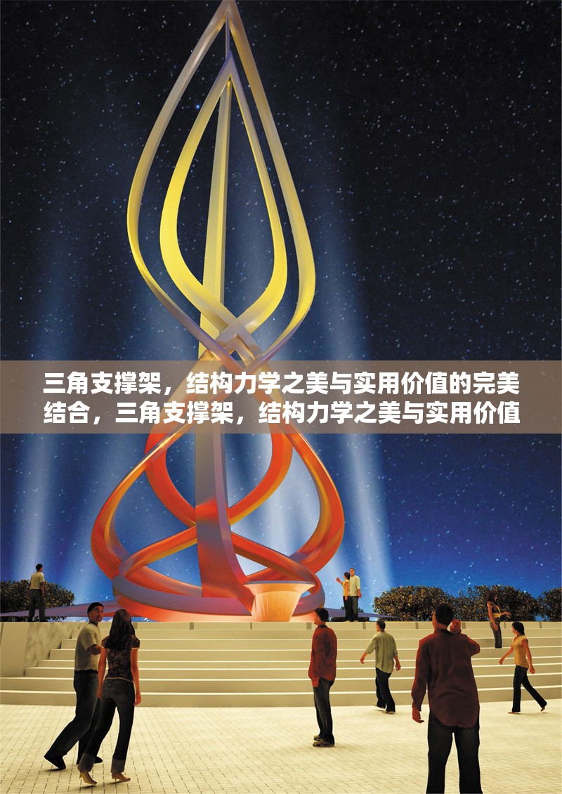 三角支撐架，結(jié)構(gòu)力學(xué)之美與實(shí)用價值的完美結(jié)合，三角支撐架，結(jié)構(gòu)力學(xué)之美與實(shí)用價值的完美融合