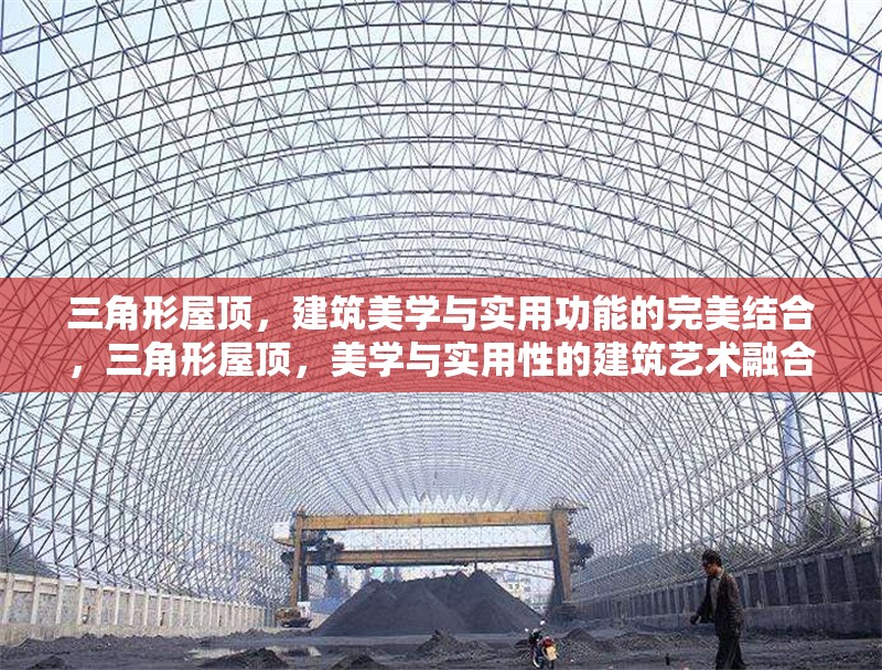 三角形屋頂，建筑美學(xué)與實用功能的完美結(jié)合，三角形屋頂，美學(xué)與實用性的建筑藝術(shù)融合